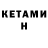 КЕТАМИН VHQ Akummer OG