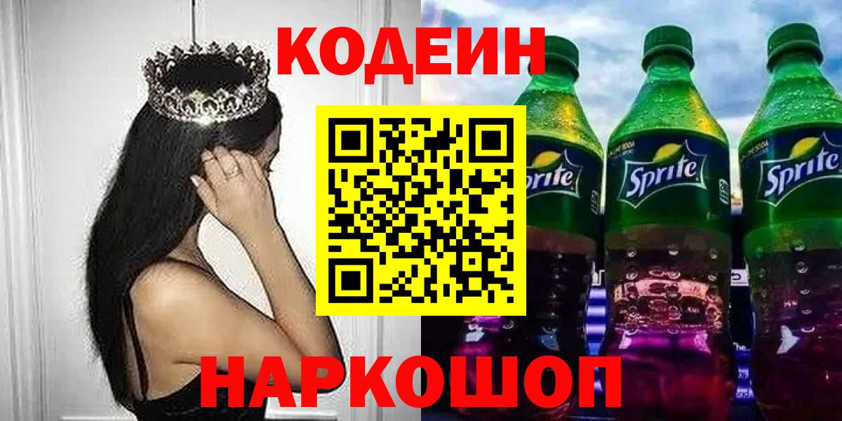 Кодеин Purple Drank Чебаркуль